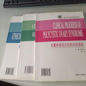 雌激素在妇科内分泌疾病中的应用, 围绝经期诊治新进展, 多囊卵巢综合症的诊治进展 三本合售