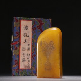 郎世宁款 田黄石刻花诗文印章