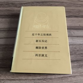 中国近代小说大系：近十年之怪现状、新石头记、糊涂世界、两晋演义