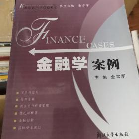 金融学案例