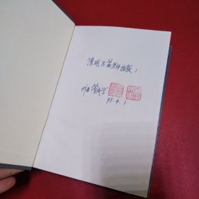 纲鉴易知录（第二册）作者管成学签赠本 书脊少色看图拍