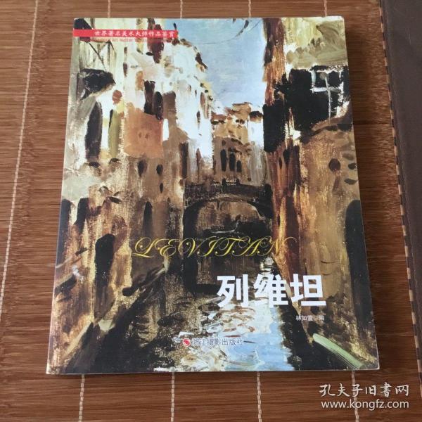 列维坦/世界著名美术大师作品鉴赏