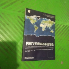 空间射频信息获取新技术丛书：机载与星载雷达系统导论