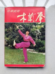 中华武术 木兰拳