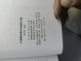 八百种古典文学著作介绍