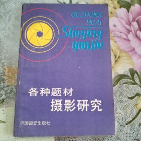 各种题材摄影研究，1981年版一版一印