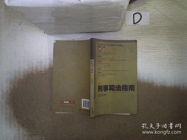 刑事司法指南（2015年第1集 总第61集）