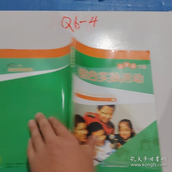 综合实践活动，6年级下册D2461