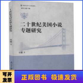 二十世纪美国小说专题研究/世界文学与文化论坛