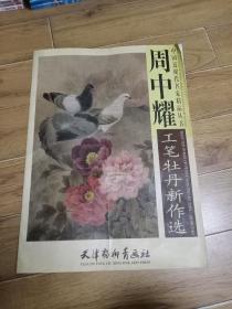 周中耀工笔牡丹新作选