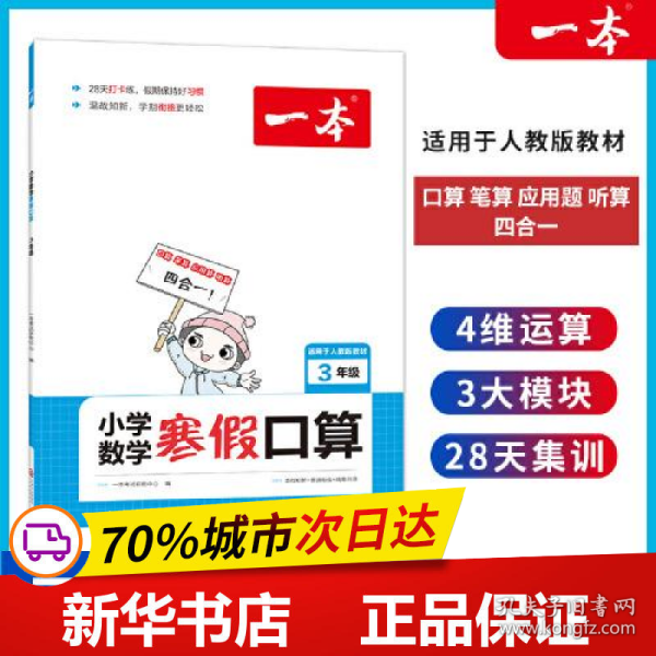 2022一本 小学数学寒假口算题 三年级上下册衔接 寒假阅读寒假作业每日练口算速算题卡笔算应用题 彩图大字 开心教育