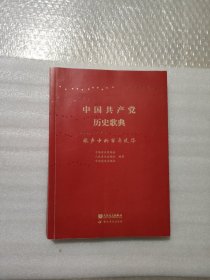 中国共产党历史歌典——歌声中的百年风华