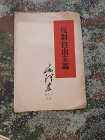 反对自由主义毛泽东