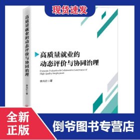 高質(zhì)量就業(yè)的動(dòng)態(tài)評(píng)價(jià)與協(xié)同治理 9787513662338