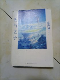 天气之子【首刷限定精美色纸】同名电影小说新海诚新作天闻角川出版