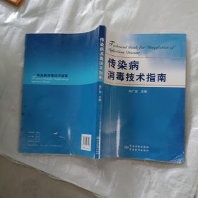 传染病消毒技术指南