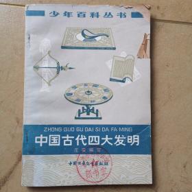 《中国古代四大发明》
