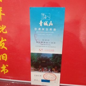青城山门票