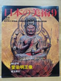 日本的美术 　376　爱染明王像