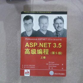 正版图书|ASP.NET3.5高级编程 第5版（上卷）（美）伊夫杰（Evjen，B.），（美）汉森门（Hanselma