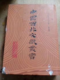 中国西北文献丛书：西北稀见地方志文献 第九卷