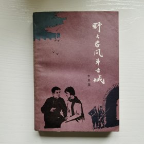 野火春风斗古城（抗日长篇）