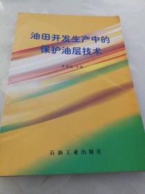 油田开发生产中的保护油层技术