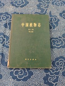 中国植物志 第九卷 第三分册