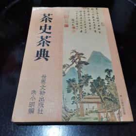 《茶史茶典》