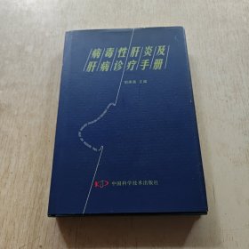 病毒性肝炎及肝病诊疗手册