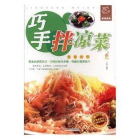 巧手拌凉菜 烹饪 文娟编 新华正版