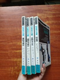 时装设计元素《面料与设计、结构与工艺、调研与设计 、时装画 》4本合售