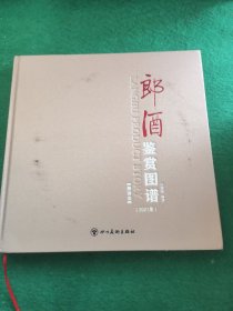 郎酒鉴赏图谱 [酱香类]