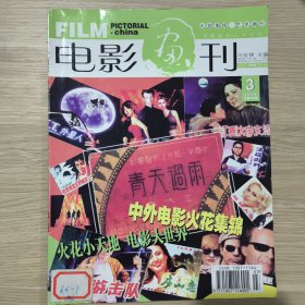 电影画刊中外电影火花集锦