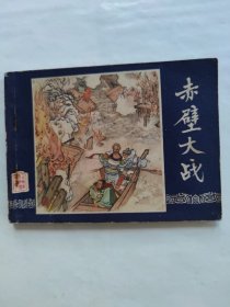 赤壁大战
