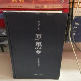 厚黑学