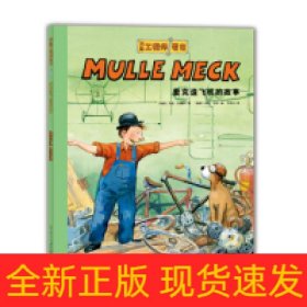 万能工程师麦克：麦克造飞机的故事（NEW）（点读版）X