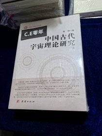 中国古代宇宙理论研究(全三册）-062