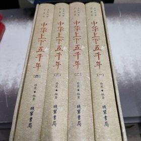 中华上下五千年（全新校勘珍藏版套装共4册）