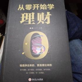 从零开始学理财