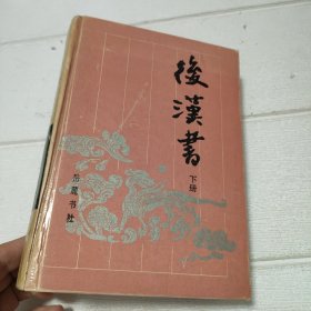 古典名著普及文库：后汉书 下册（岳麓书社）【品看图】