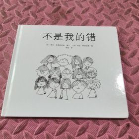 不是我的错