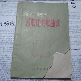 苏联优秀歌曲选(1917-1957)