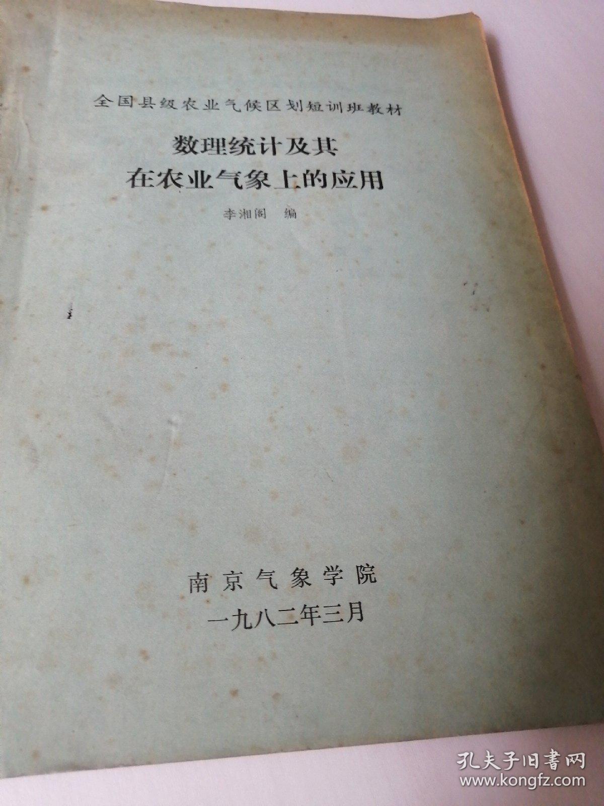 数理统计及其在农业气象上的应用