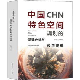 中国特色空间规划的基础分析与转型逻辑【正版新书】