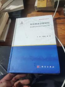 有纳米科学与技术·机纳米功能材料：高压静电纺丝技术与纳米纤维