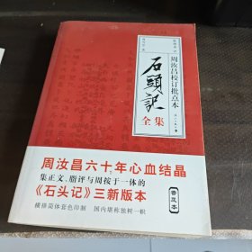 石头记：周汝昌校订批点本
