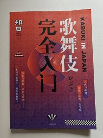 知日·歌舞伎完全入门