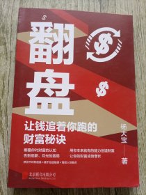 翻盘（《有钱人和你想的不一样》本土实践版；富人不会说的赚钱秘诀，学会一种就能变富）