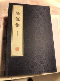 懸瓠集（線裝本一函一冊(cè)）